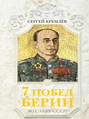 cover image of 7 побед Берии. Во славу СССР!